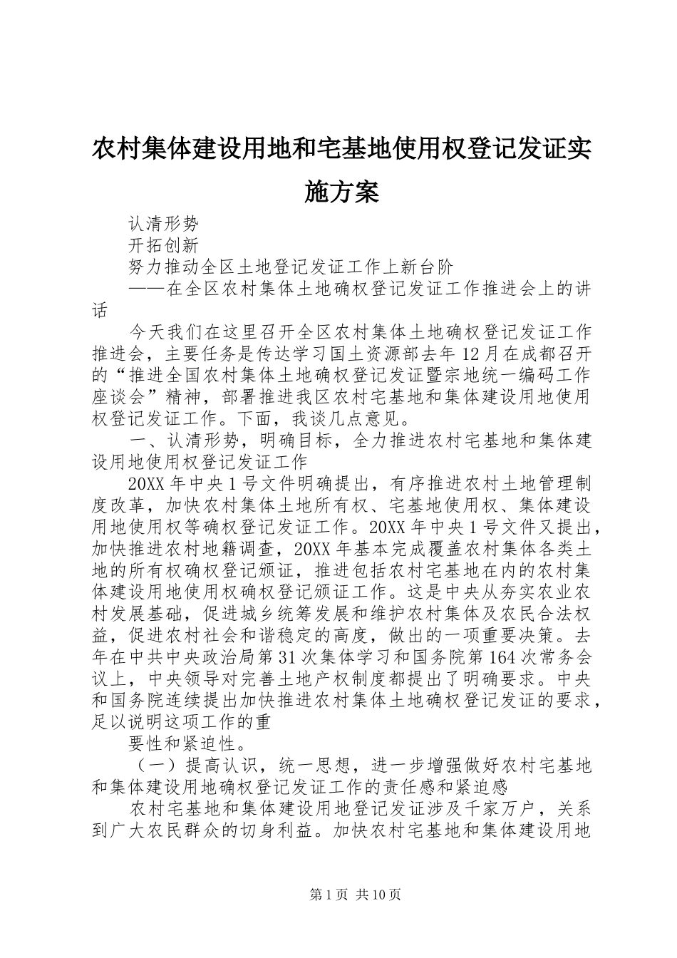 2024年农村集体建设用地和宅基地使用权登记发证实施方案_第1页