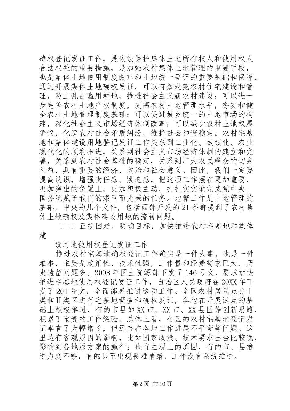 2024年农村集体建设用地和宅基地使用权登记发证实施方案_第2页