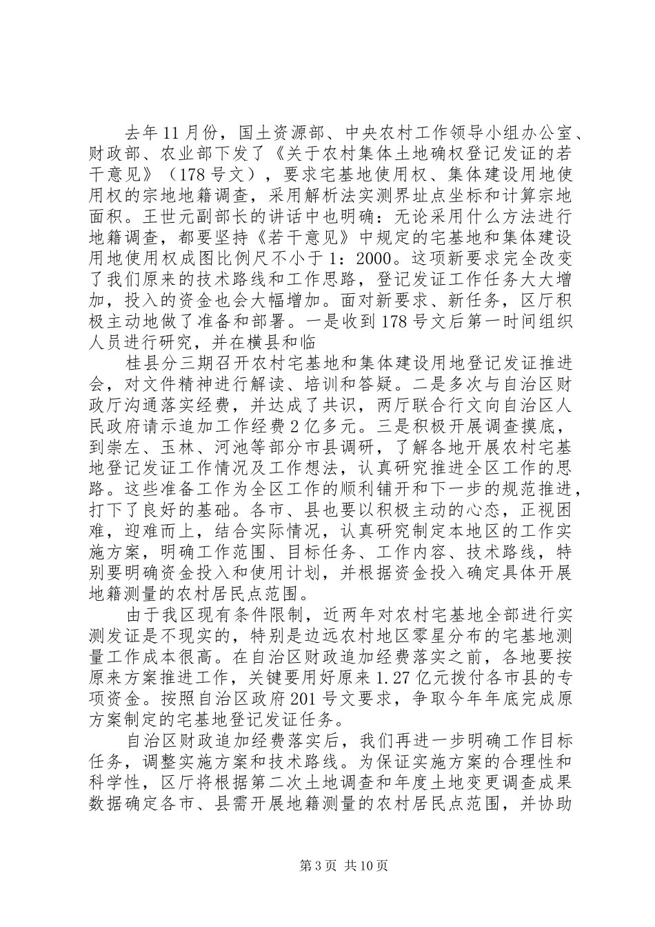 2024年农村集体建设用地和宅基地使用权登记发证实施方案_第3页