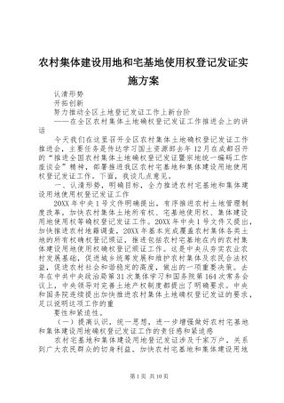2024年农村集体建设用地和宅基地使用权登记发证实施方案
