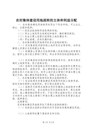 2024年农村集体建设用地流转的主体和利益分配