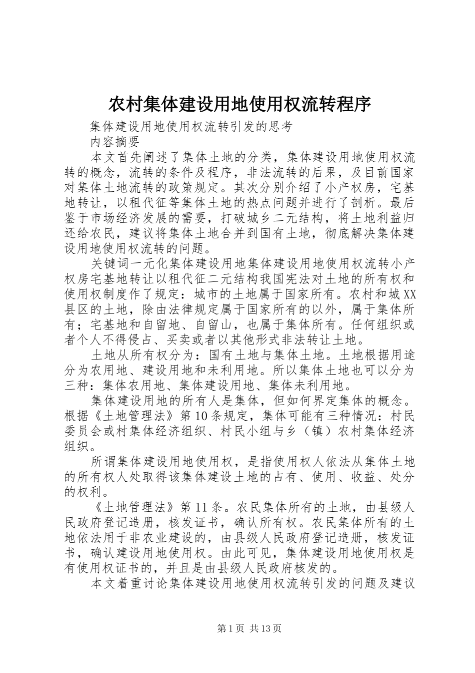 2024年农村集体建设用地使用权流转程序_第1页