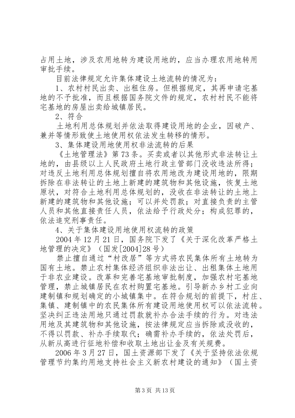 2024年农村集体建设用地使用权流转程序_第3页