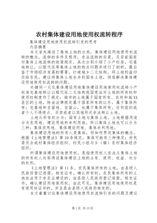 2024年农村集体建设用地使用权流转程序