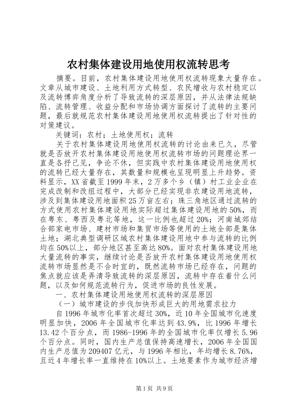 2024年农村集体建设用地使用权流转思考_第1页