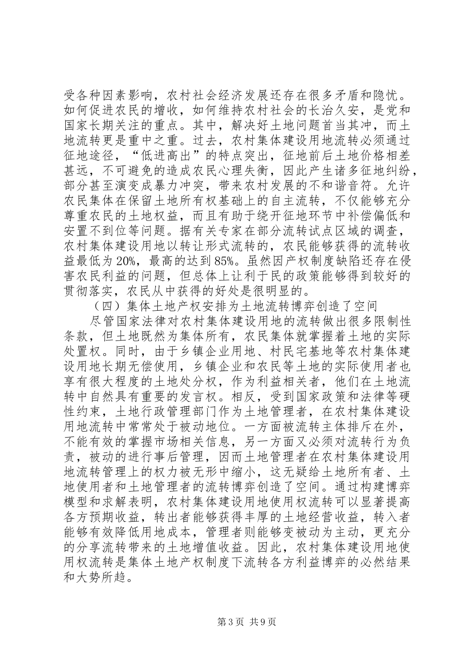 2024年农村集体建设用地使用权流转思考_第3页