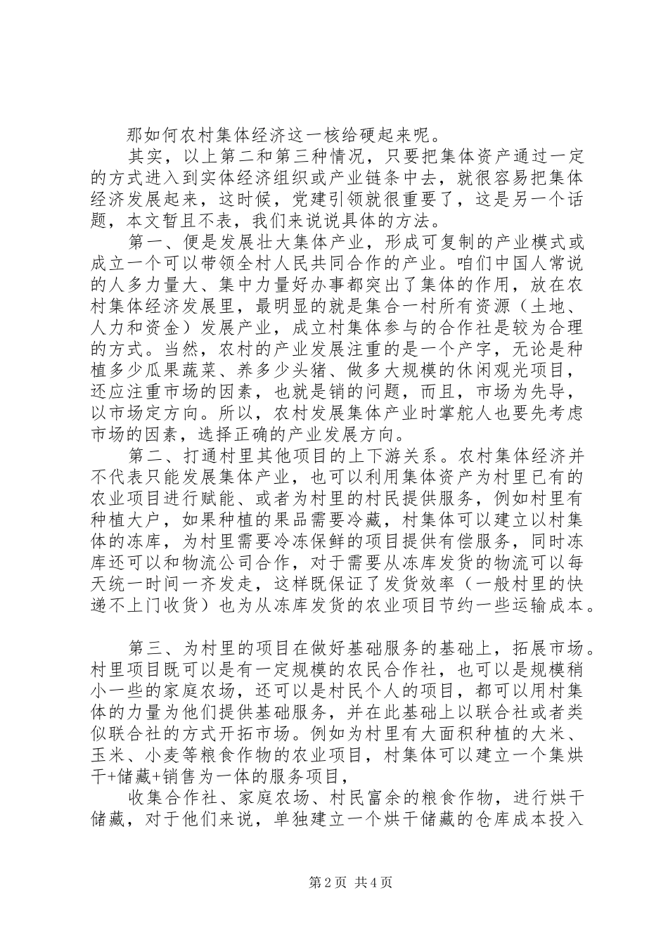 2024年农村集体经济，乡村振兴一个硬核_第2页