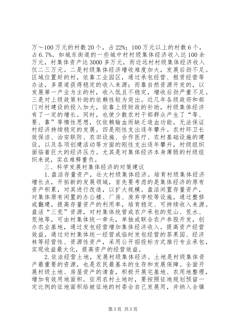 2024年农村集体经济促进发展思考_第3页