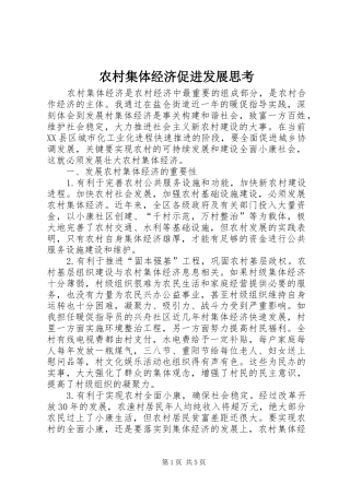 2024年农村集体经济促进发展思考