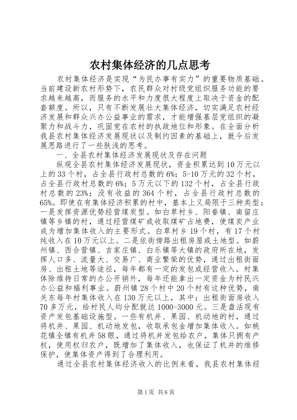 2024年农村集体经济的几点思考_第1页