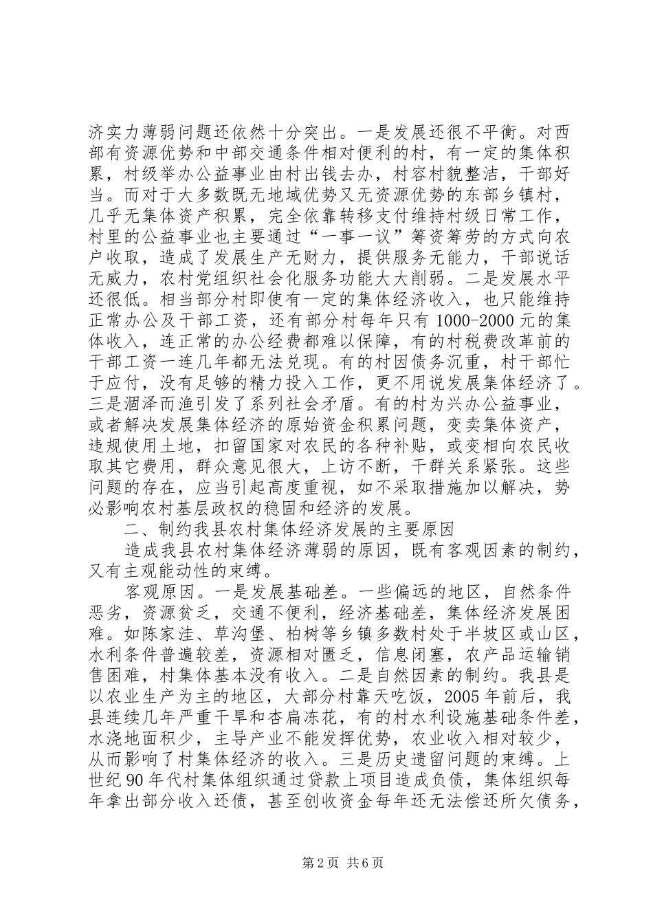 2024年农村集体经济的几点思考_第2页