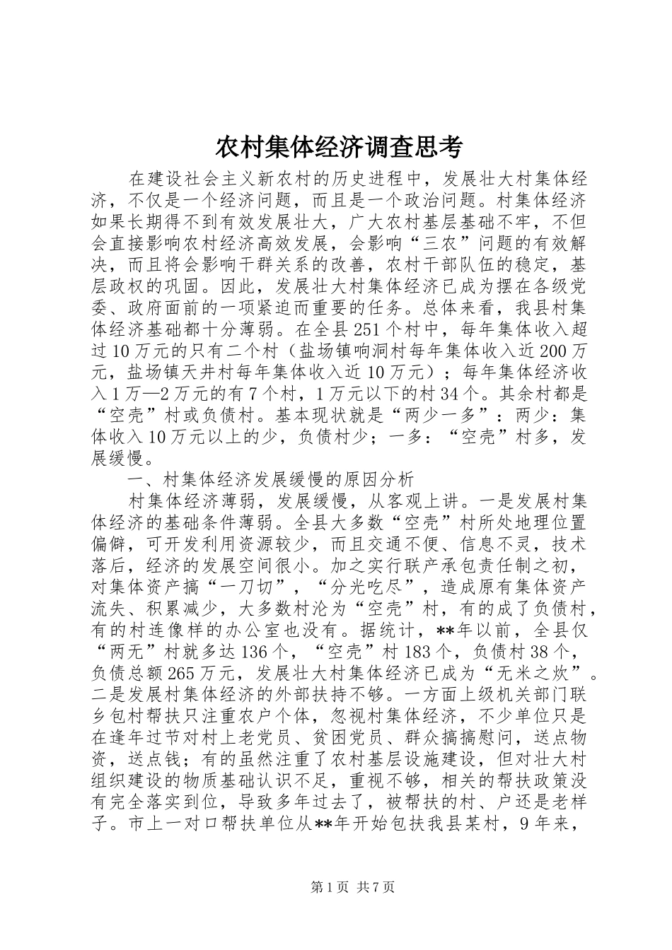 2024年农村集体经济调查思考_第1页