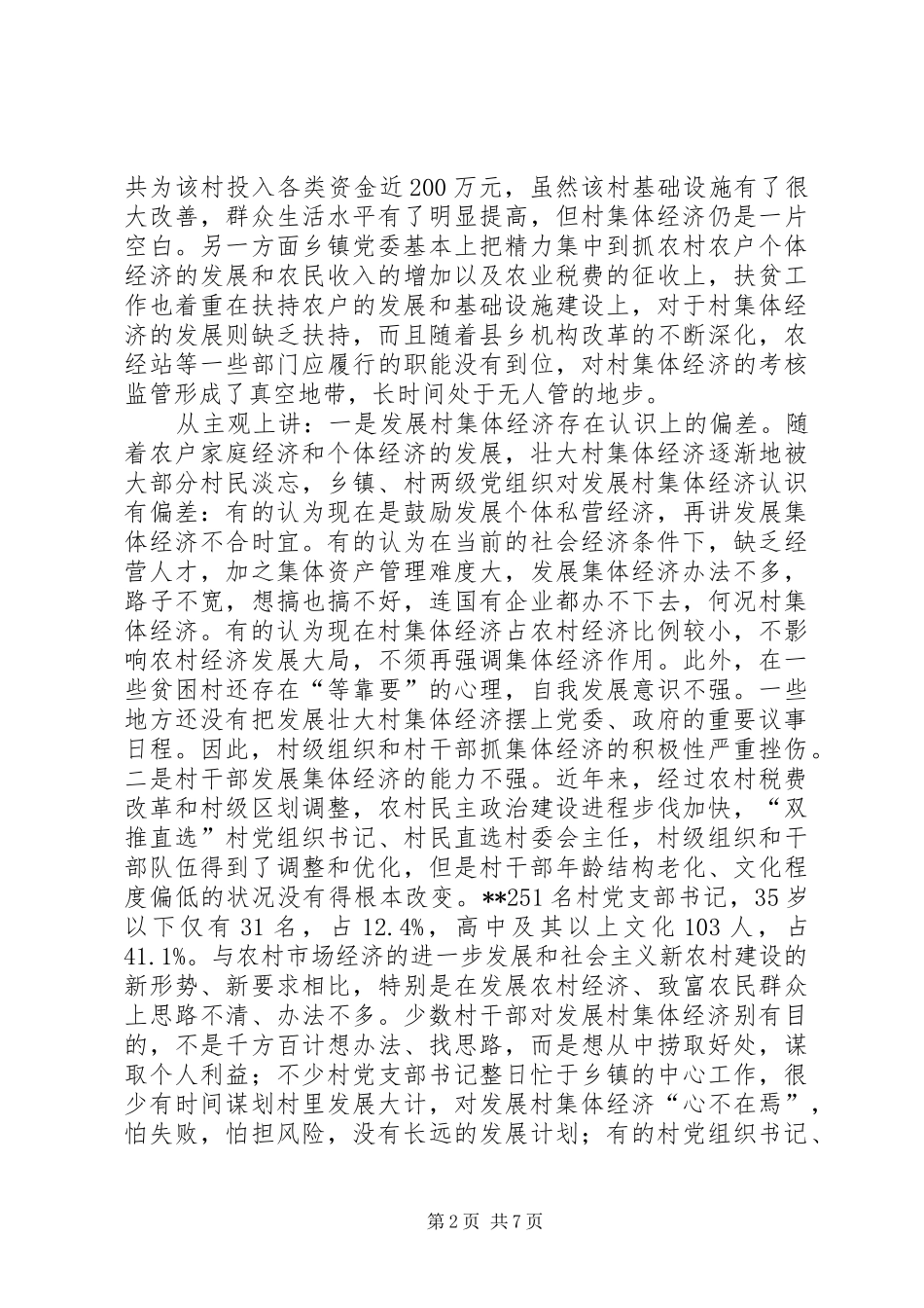 2024年农村集体经济调查思考_第2页