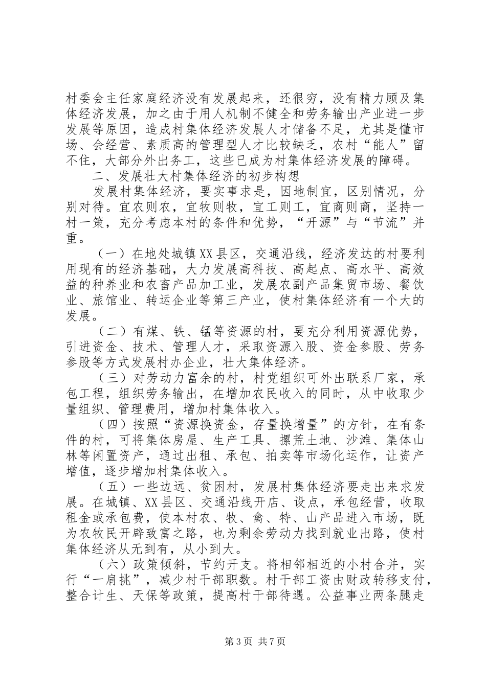 2024年农村集体经济调查思考_第3页