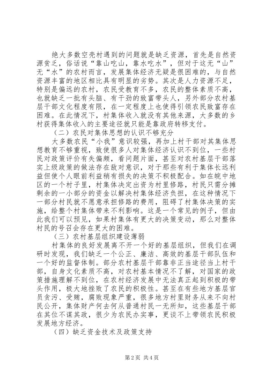 2024年农村集体经济调查研讨_第2页