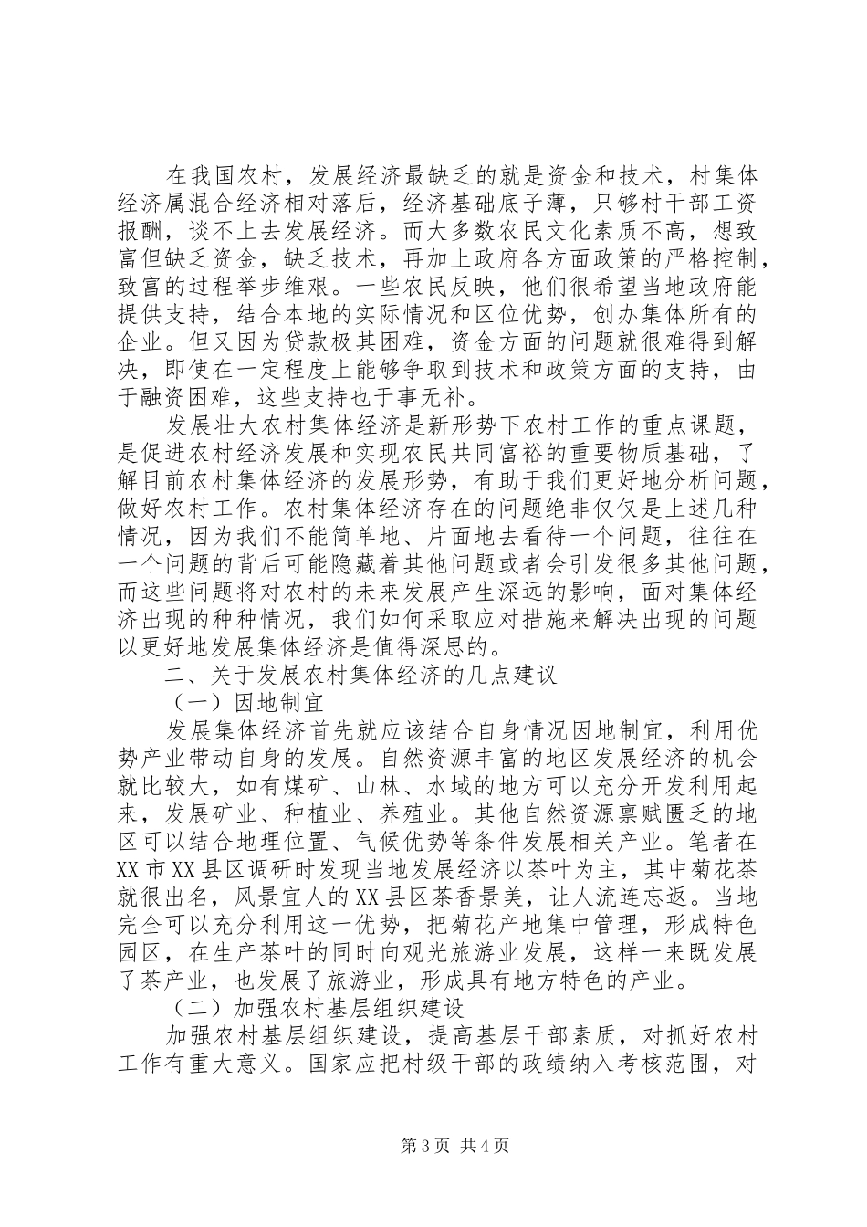 2024年农村集体经济调查研讨_第3页