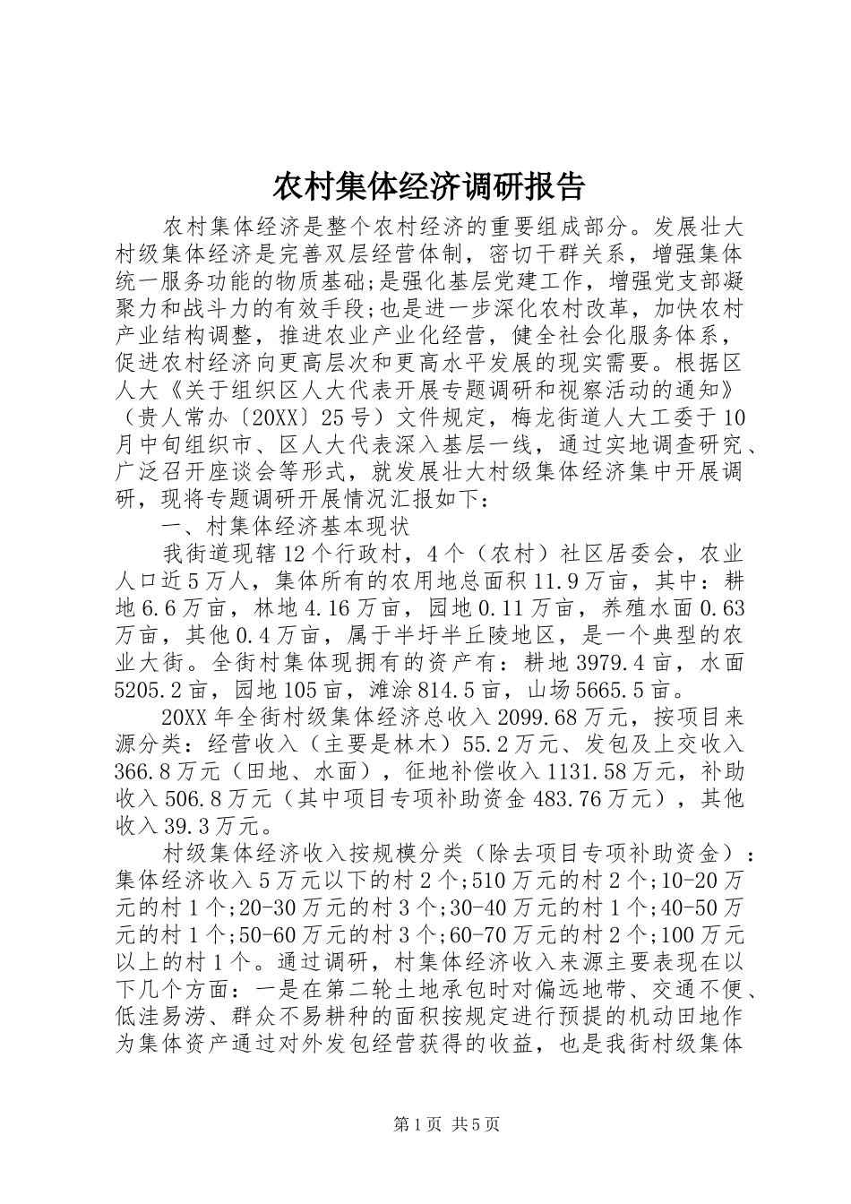 2024年农村集体经济调研报告_第1页