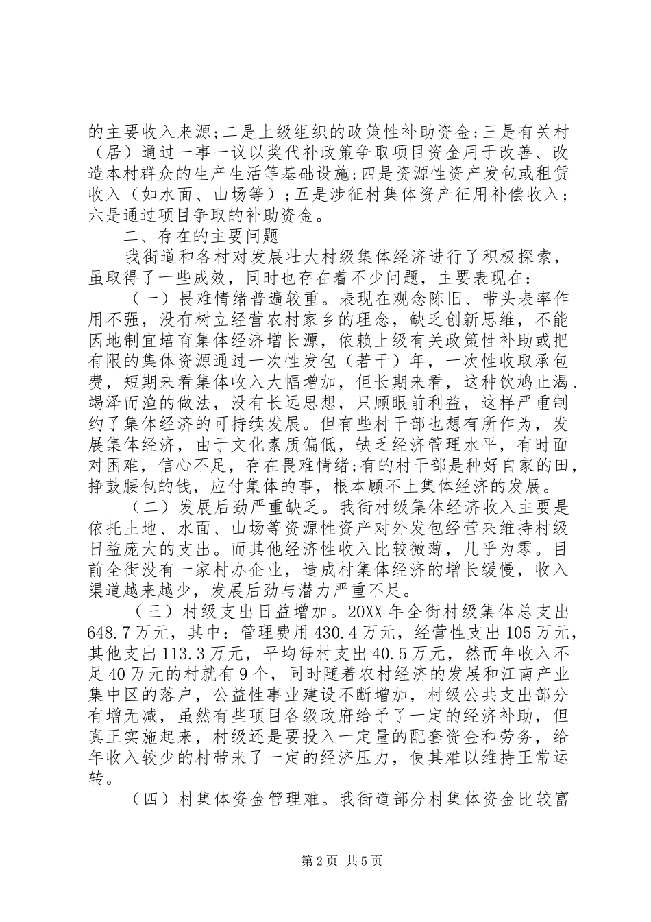 2024年农村集体经济调研报告_第2页