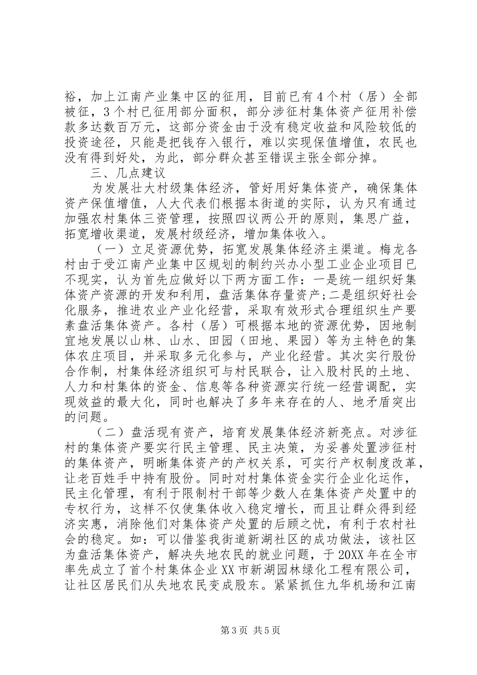 2024年农村集体经济调研报告_第3页