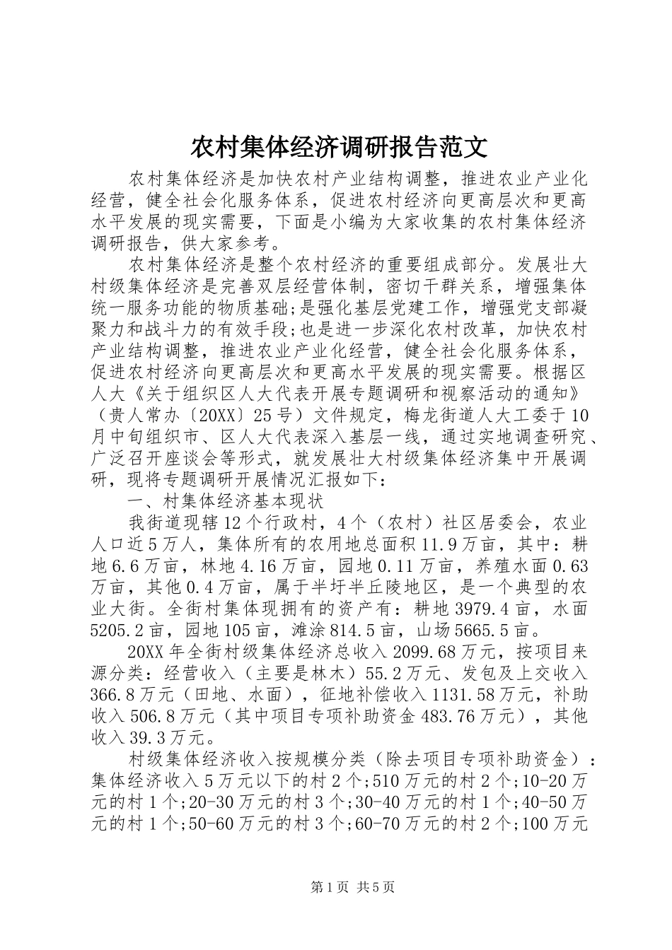 2024年农村集体经济调研报告范文_第1页