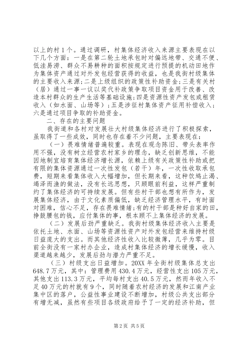 2024年农村集体经济调研报告范文_第2页