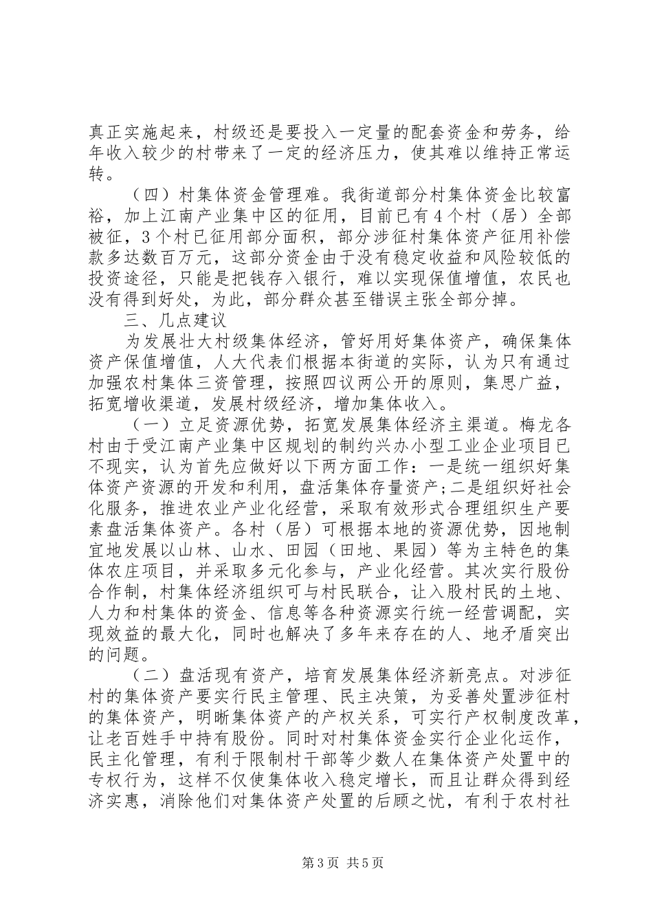 2024年农村集体经济调研报告范文_第3页