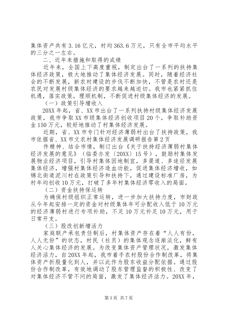 2024年农村集体经济发展调研报告_第3页