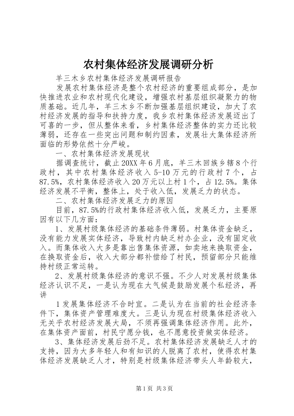 2024年农村集体经济发展调研分析_第1页