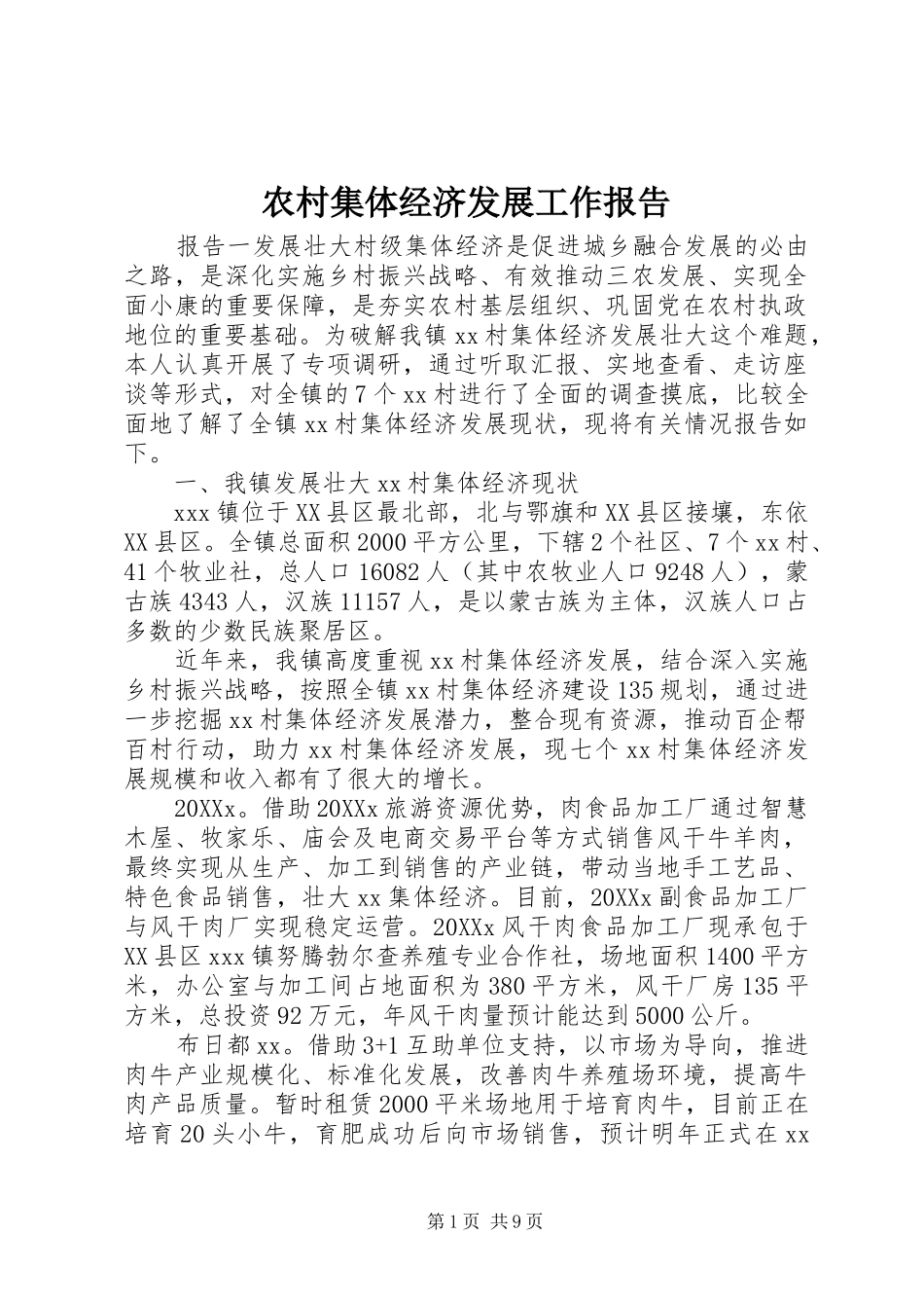 2024年农村集体经济发展工作报告_第1页