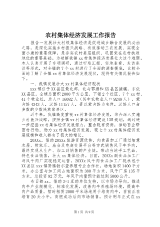 2024年农村集体经济发展工作报告