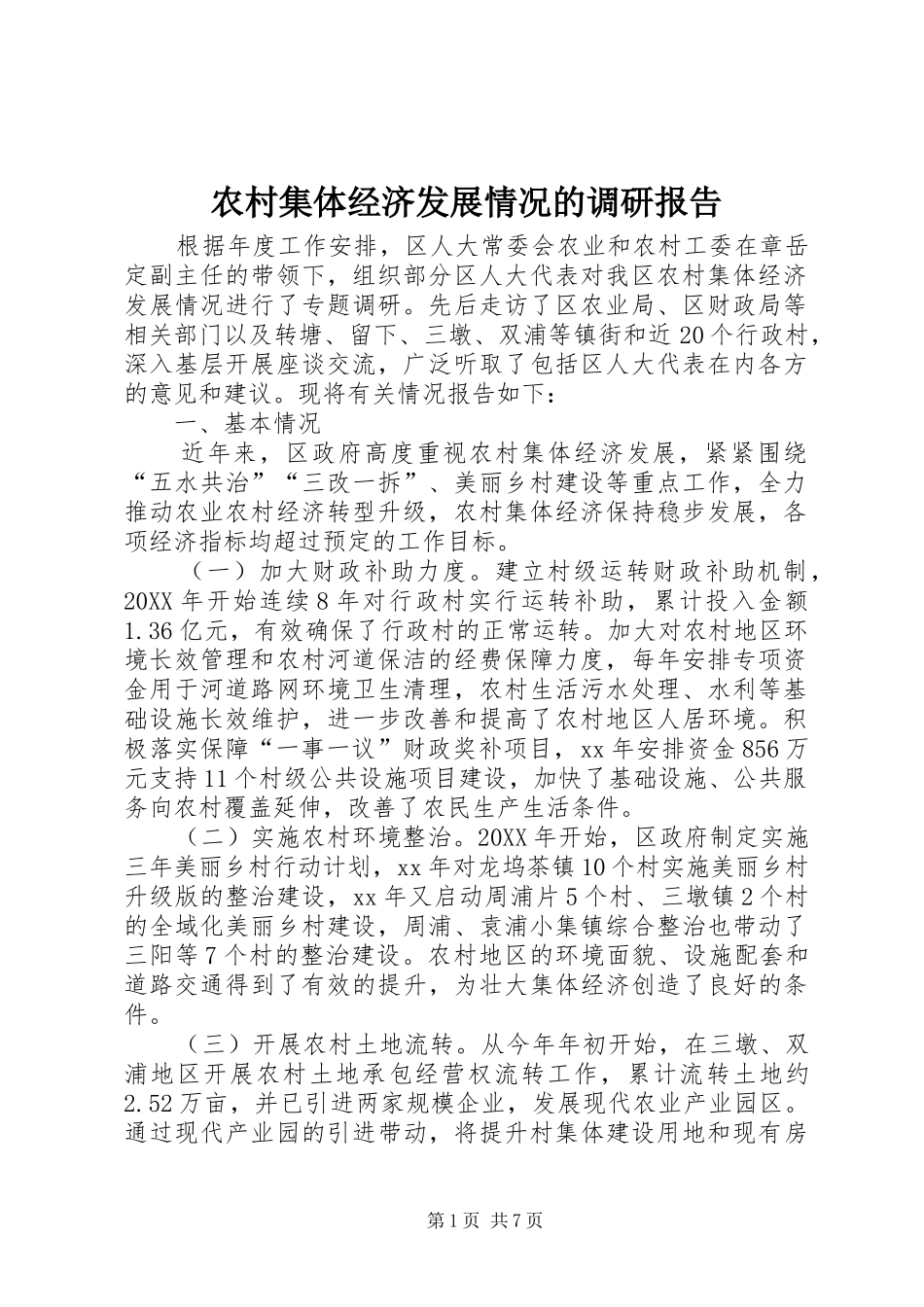 2024年农村集体经济发展情况的调研报告_第1页