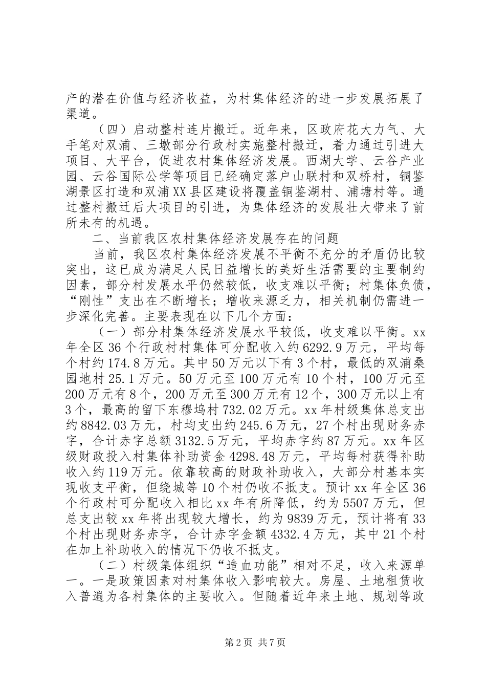 2024年农村集体经济发展情况的调研报告_第2页