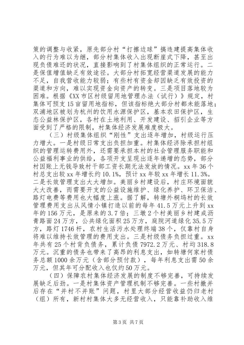 2024年农村集体经济发展情况的调研报告_第3页