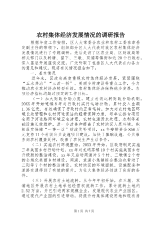 2024年农村集体经济发展情况的调研报告