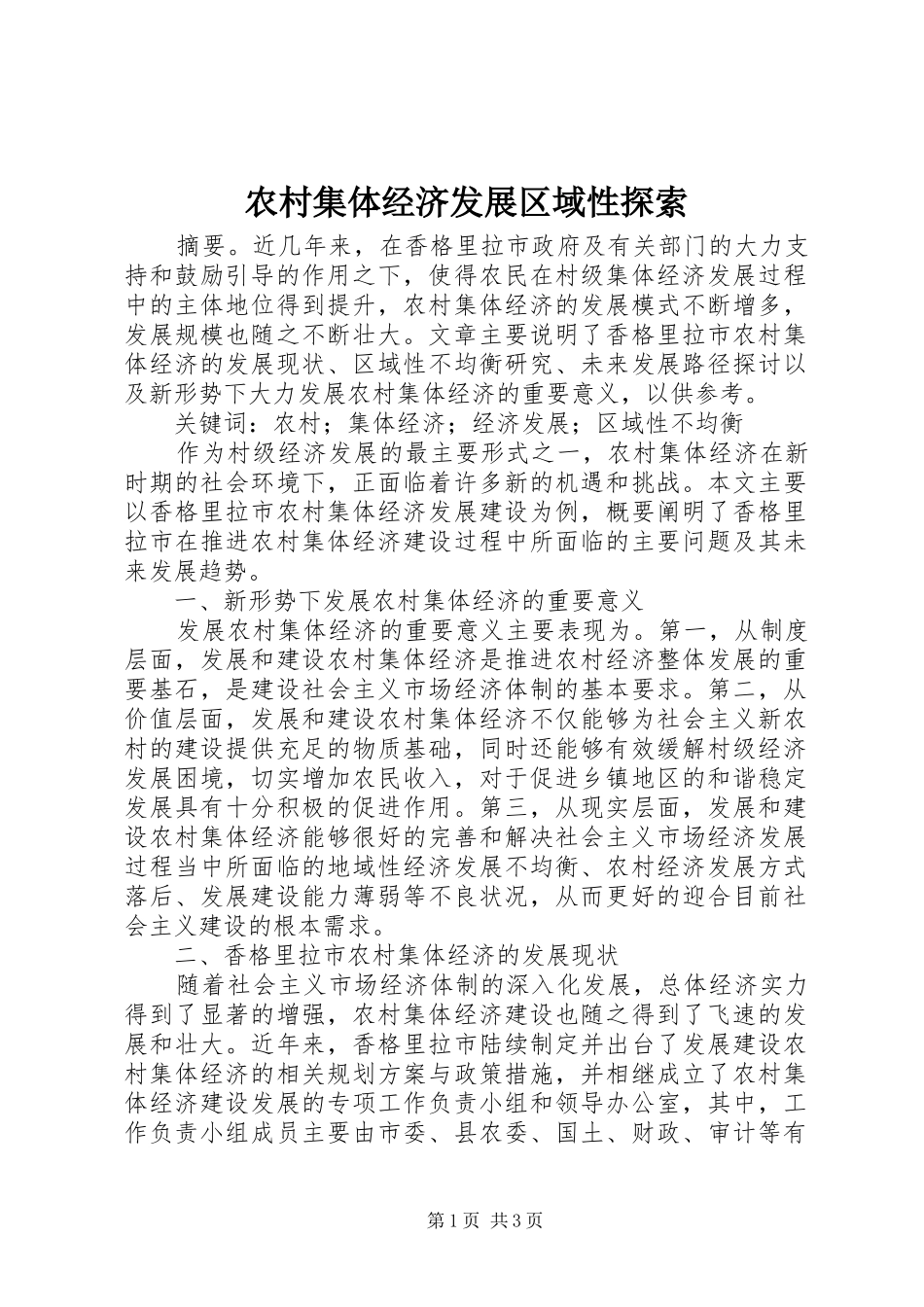 2024年农村集体经济发展区域性探索_第1页