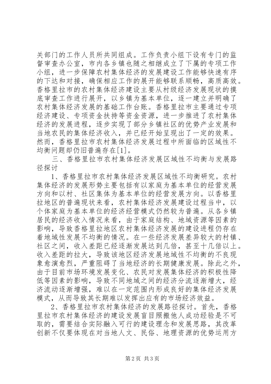 2024年农村集体经济发展区域性探索_第2页