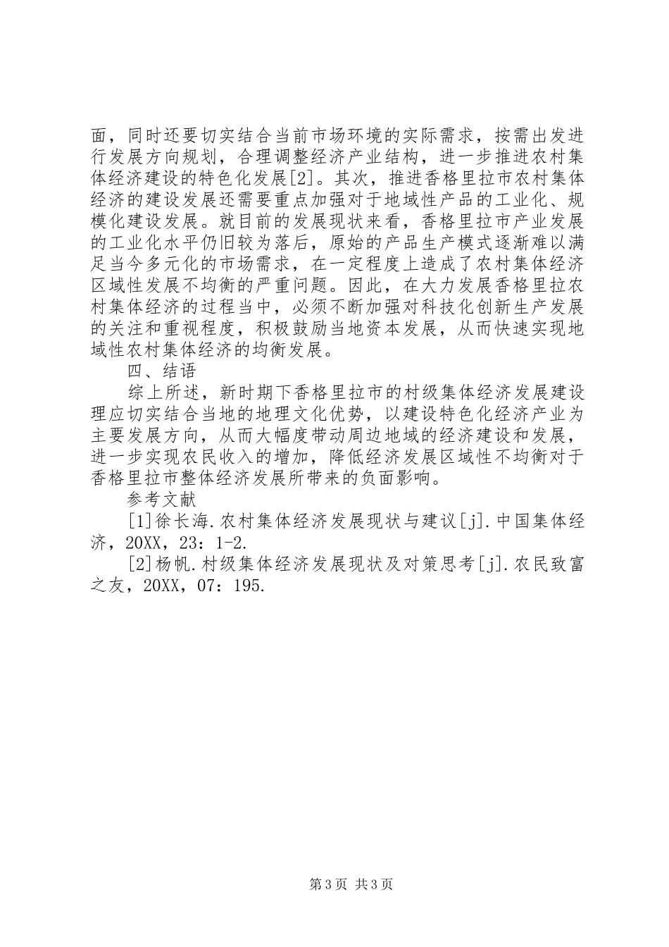 2024年农村集体经济发展区域性探索_第3页