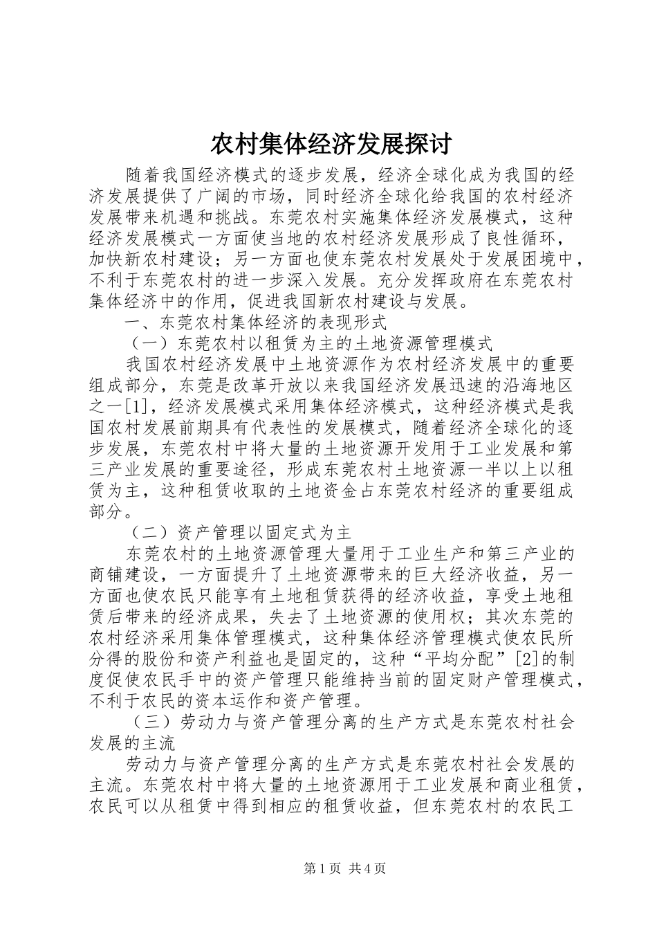 2024年农村集体经济发展探讨_第1页