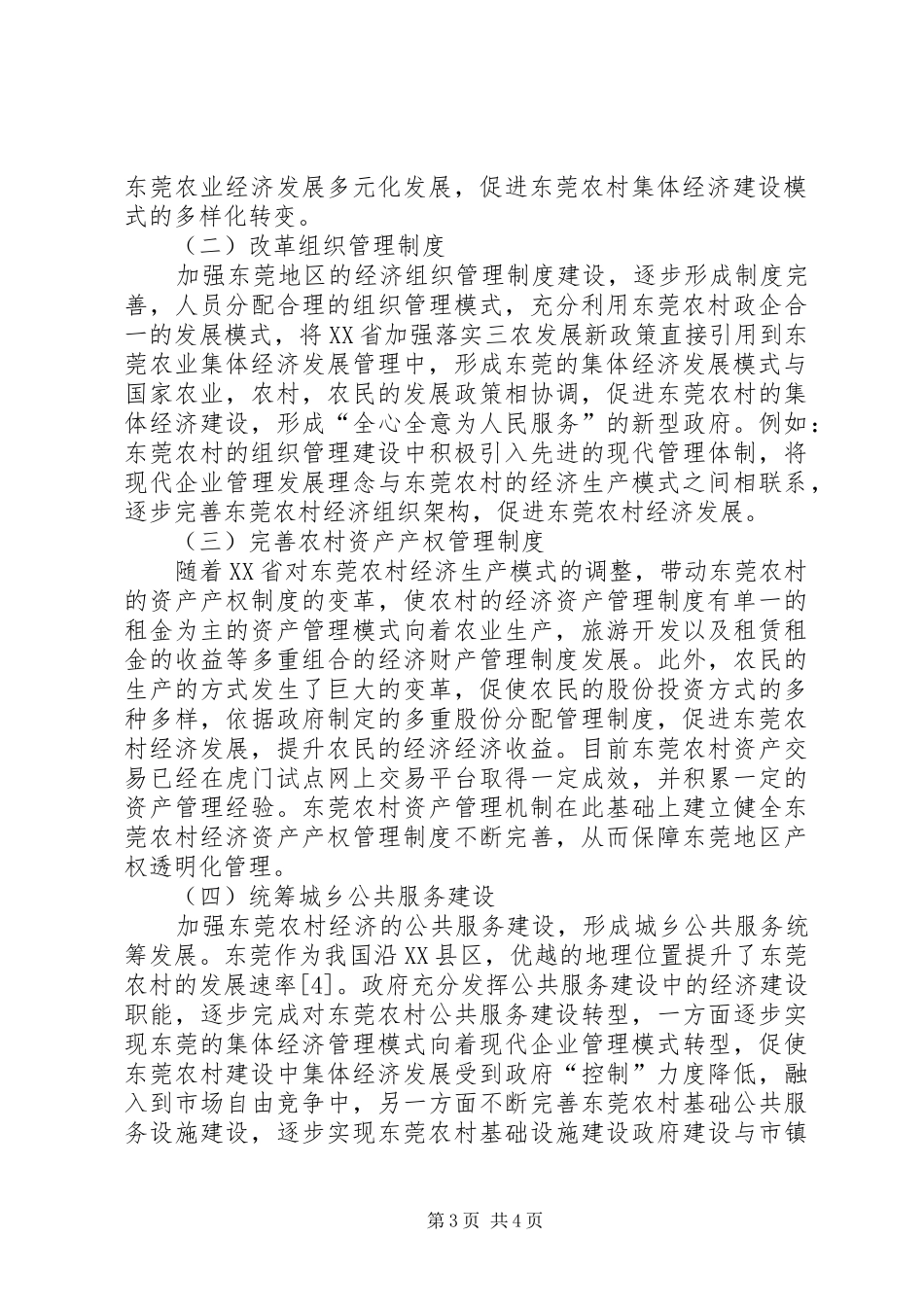 2024年农村集体经济发展探讨_第3页