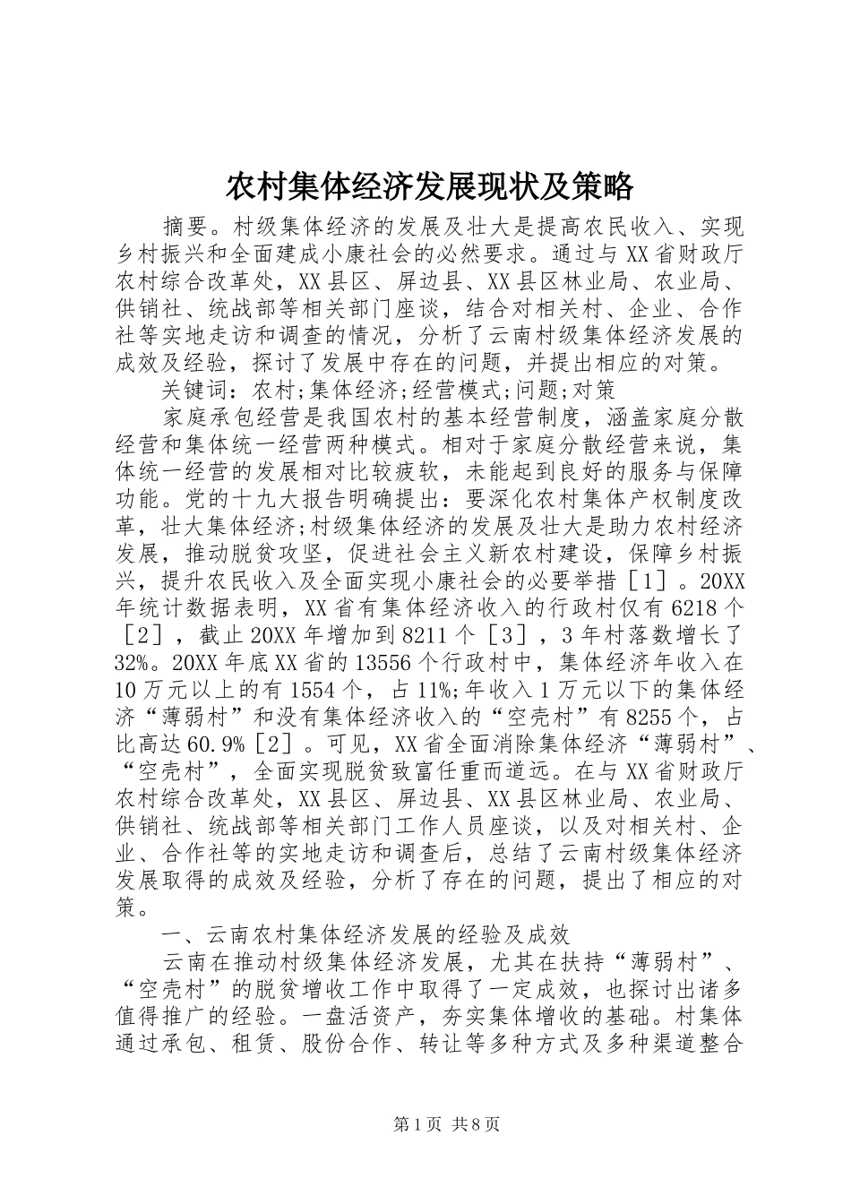 2024年农村集体经济发展现状及策略_第1页