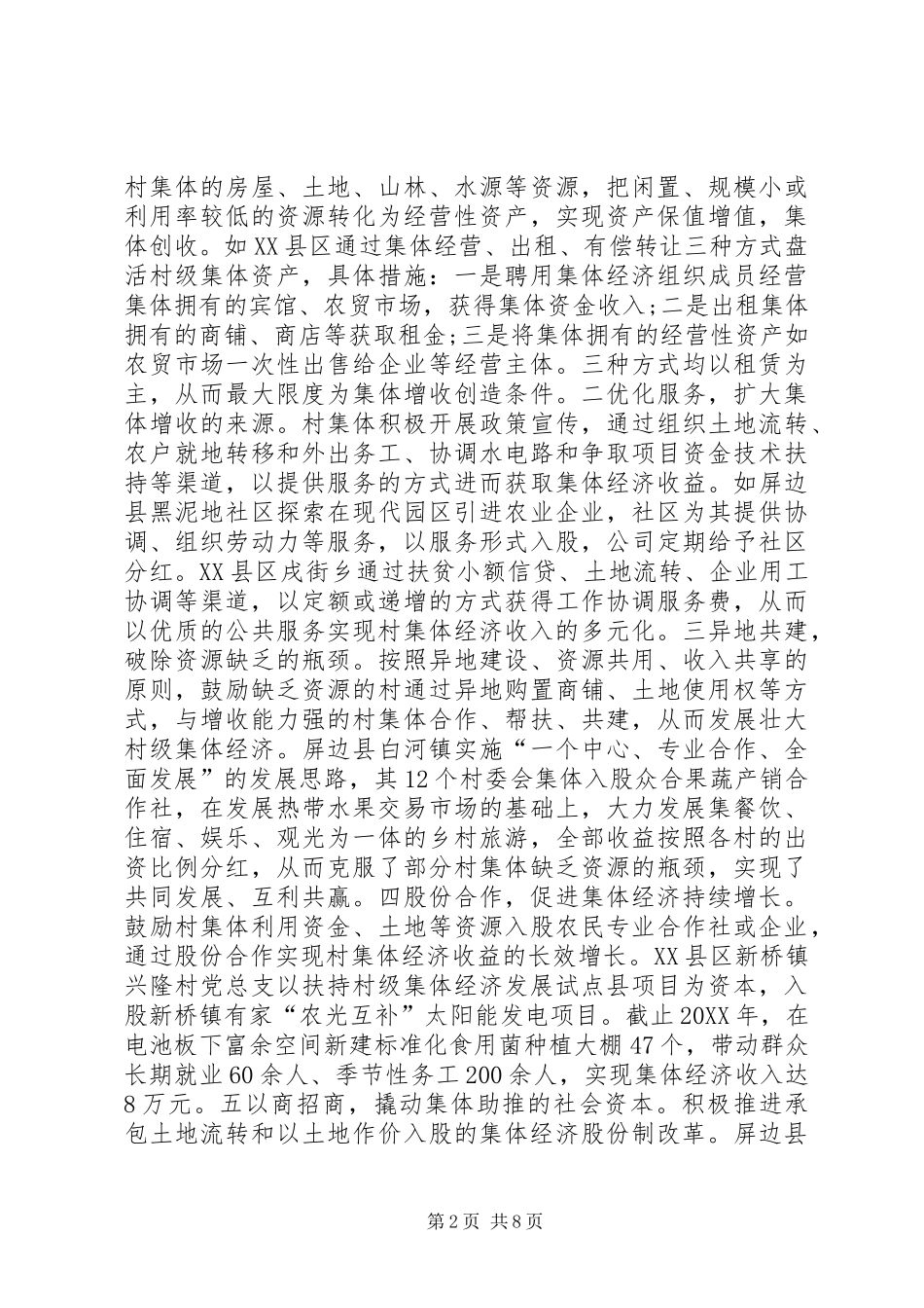 2024年农村集体经济发展现状及策略_第2页