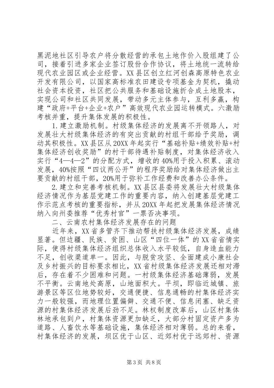 2024年农村集体经济发展现状及策略_第3页