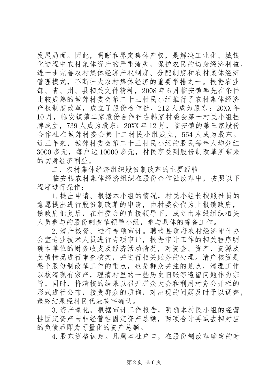 2024年农村集体经济改制实践_第2页