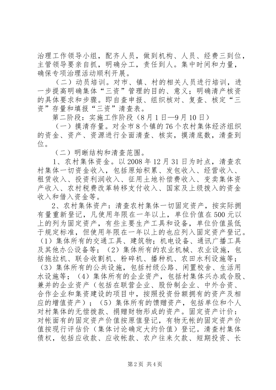 2024年农村集体经济管理实施方案_第2页