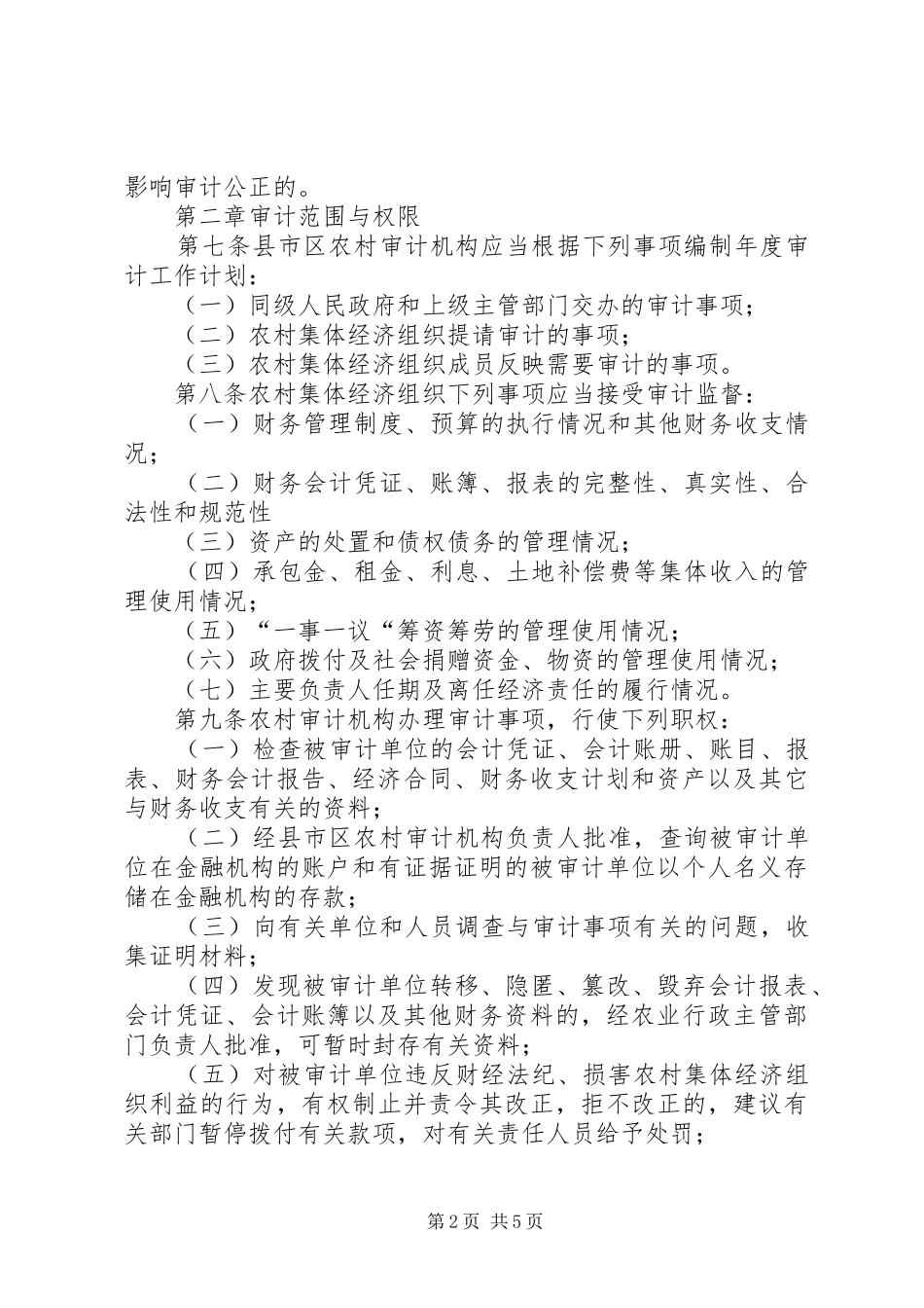 2024年农村集体经济审计办法_第2页