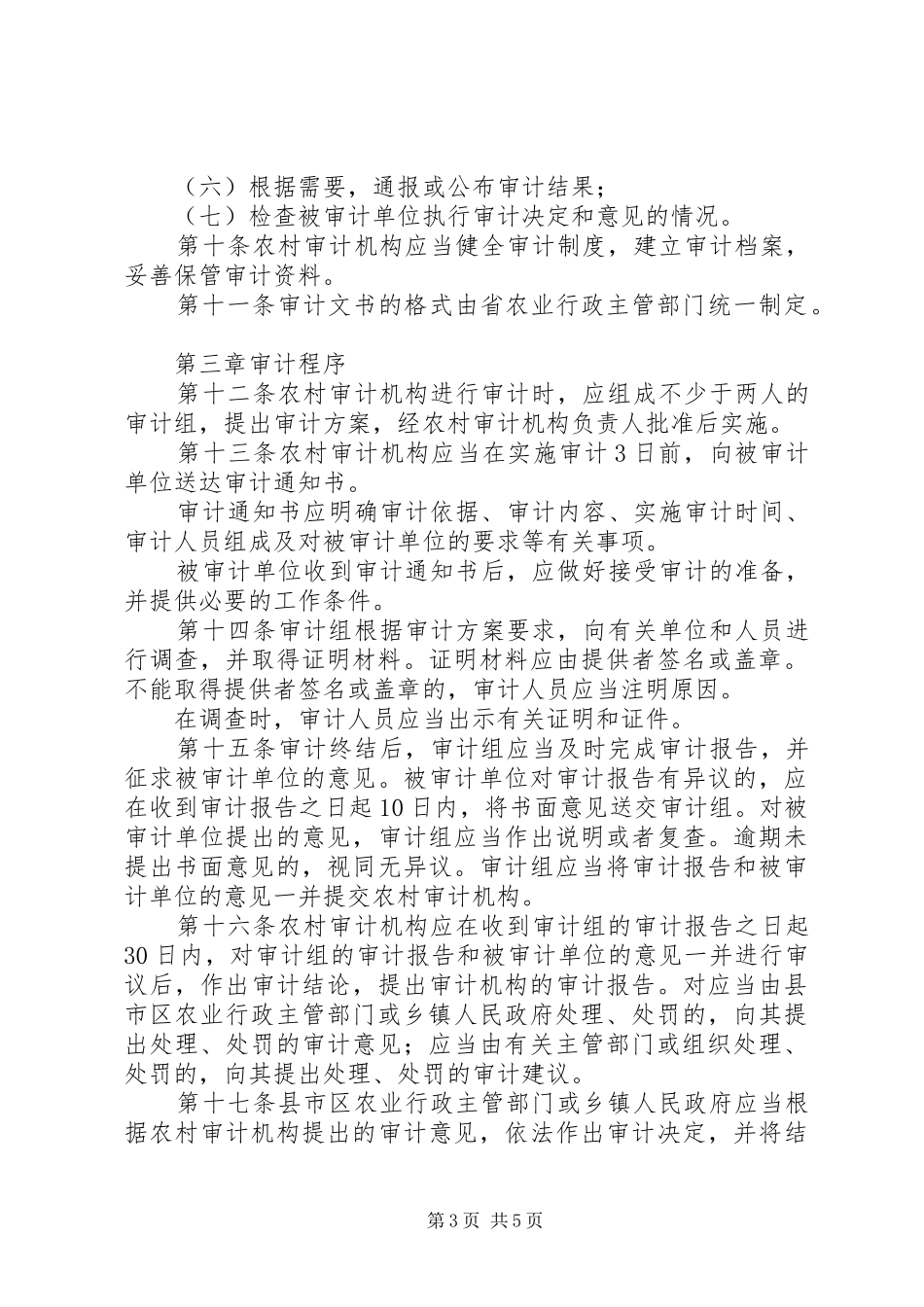 2024年农村集体经济审计办法_第3页
