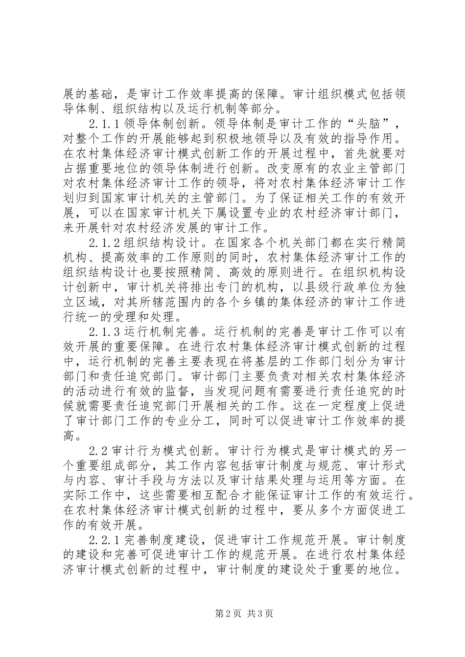 2024年农村集体经济审计模式_第2页