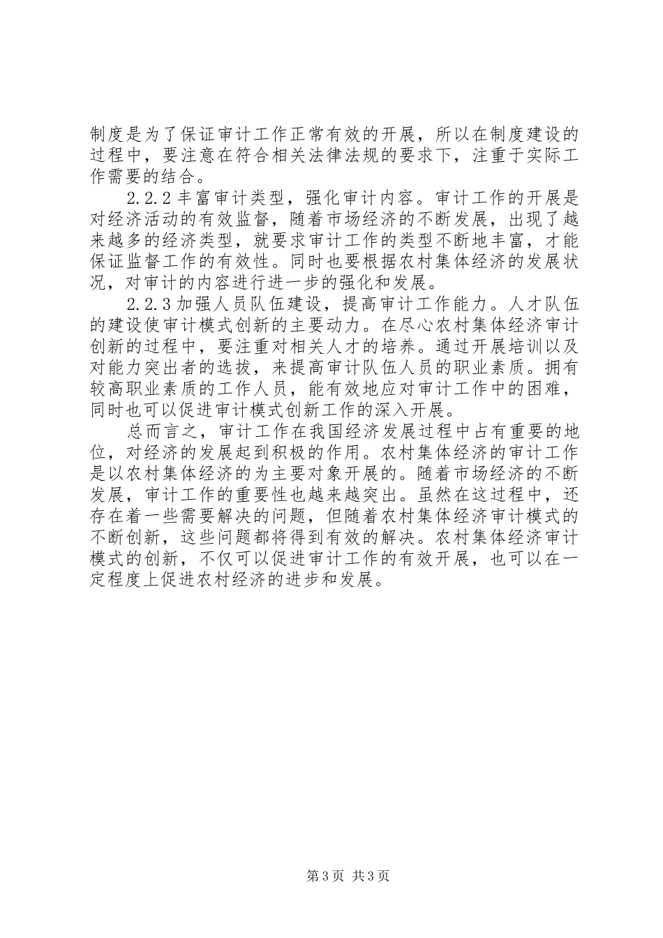 2024年农村集体经济审计模式_第3页