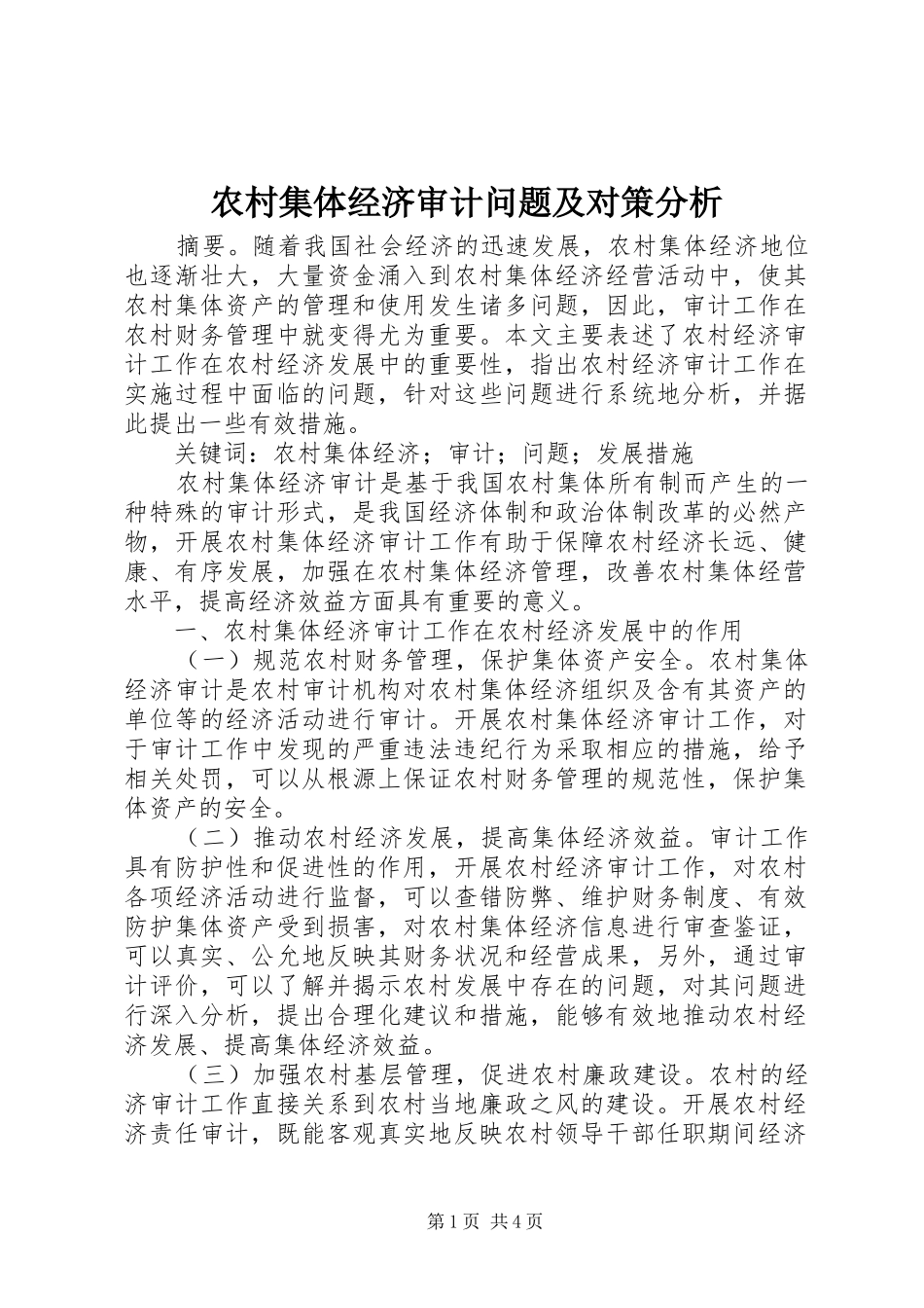 2024年农村集体经济审计问题及对策分析_第1页