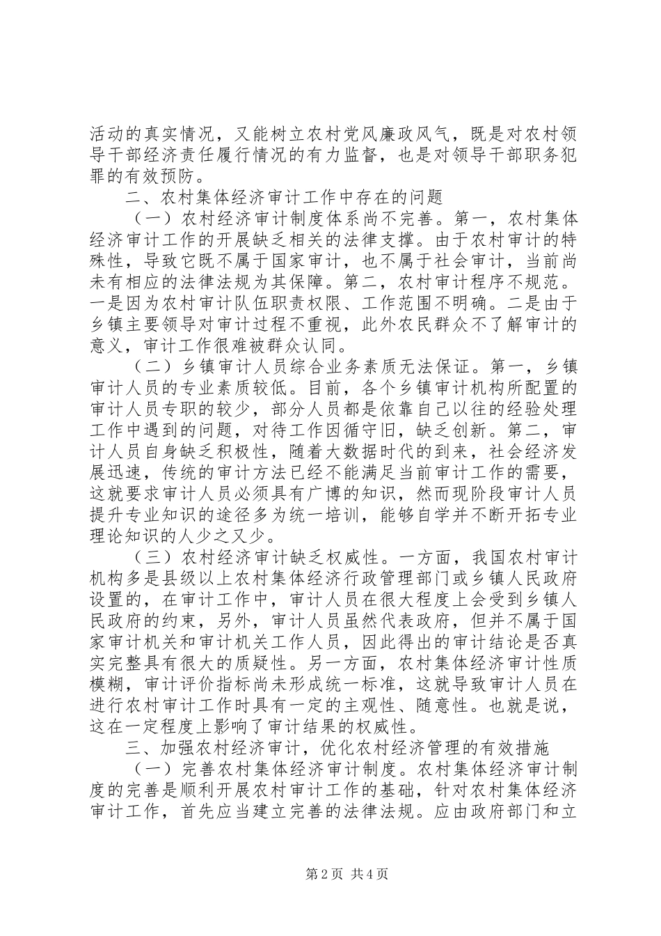 2024年农村集体经济审计问题及对策分析_第2页